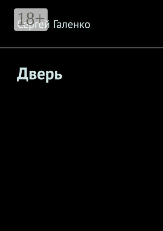 . Дверь