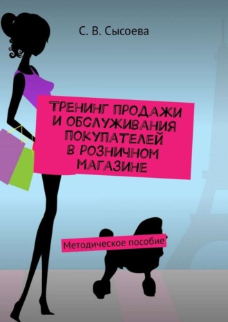 . Тренинг продажи и обслуживания покупателей в розничном магазине. Методическое пособие