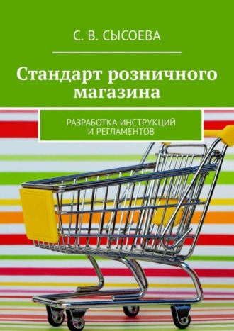 . Стандарт розничного магазина. Разработка инструкций и регламентов