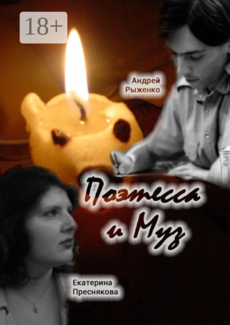 . Поэтесса и Муз. Поэтические диалоги