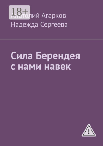 Надежда Сергеева. Сила Берендея с нами навек