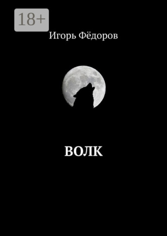 . Волк