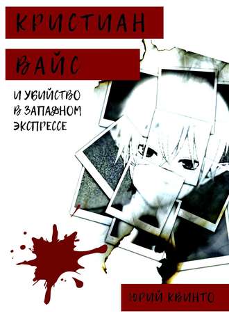 Юрий Квинто. Кристиан Вайс и убийство в Западном экспрессе