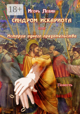Игорь Левин. Синдром Искариота, или История одного предательства. Повесть