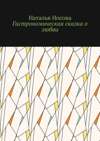 Наталья Носова. Гастрономическая сказка о любви