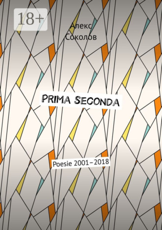 Алекс Соколов. Prima seconda. Poesie 2001–2018