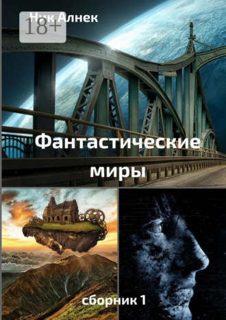 . Фантастические миры. Сборник 1