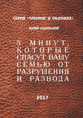 . 5 минут, которые спасут Вашу семью от разрушения и развода!