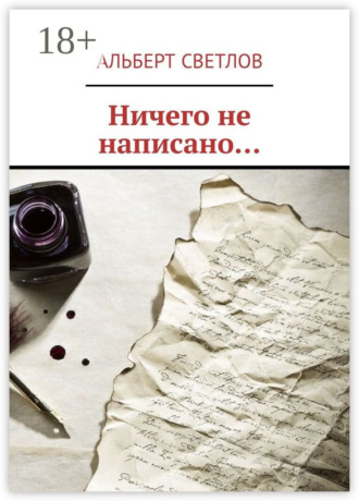 . Ничего не написано…