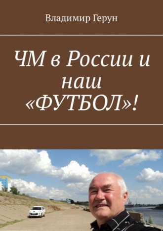 . ЧМ в России и наш «ФУТБОЛ»!