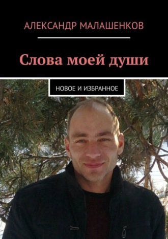. Слова моей души. Новое и избранное