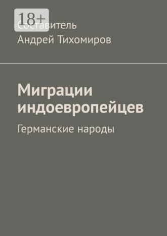 . Миграции индоевропейцев. Германские народы