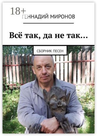 Геннадий Миронов. Всё так, да не так… Сборник песен