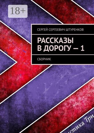 Сергей Сергеевич Штуренков. Рассказы в дорогу – 1. Сборник