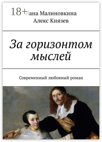 Алекс Князев. За горизонтом мыслей. Современный любовный роман