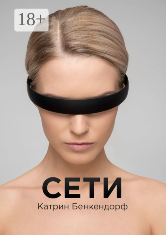 Катрин Бенкендорф. Сети