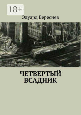. Четвертый всадник