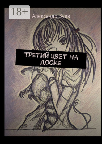 . Третий цвет на доске