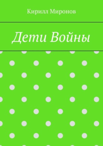 Кирилл Миронов. Дети войны