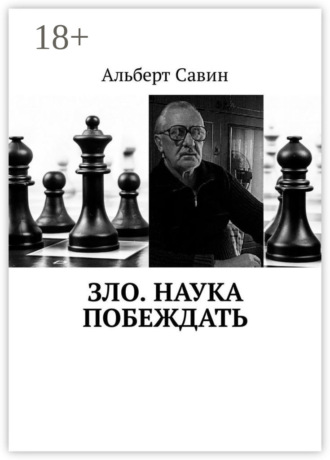 . Зло. Наука побеждать