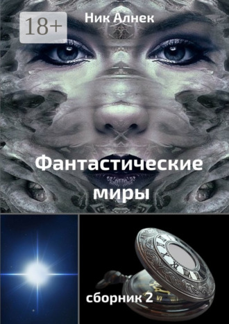 . Фантастические миры. Сборник 2