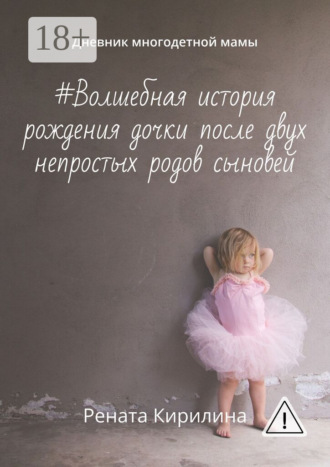 . #Волшебная история рождения дочки после двух непростых родов сыновей. Дневник многодетной мамы