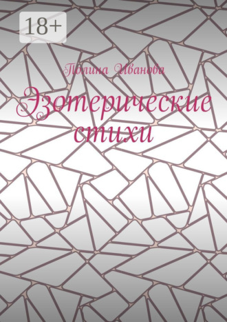 Полина Иванова. Эзотерические стихи