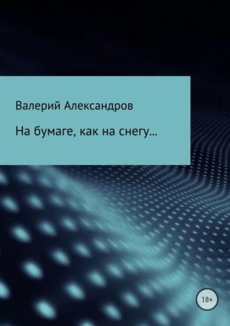 . На бумаге, как на снегу…