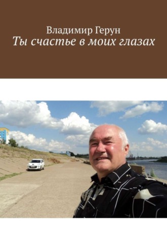 . Ты счастье в моих глазах