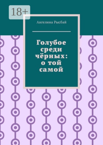 Ангелина Рысбай. Голубое среди чёрных: о той самой
