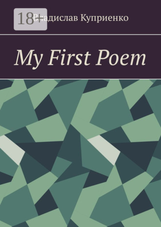 Владислав Куприенко. My First Poem