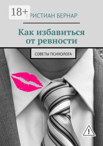 . Как избавиться от ревности. Советы психолога