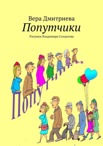 . Попутчики. Рисунки Владимира Солдатова
