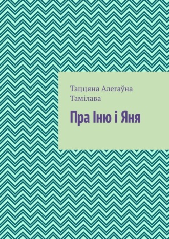 Таццяна Тамілава. Пра Іню і Яня