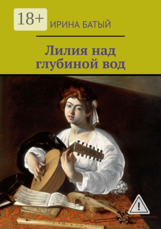 Ирина Батый. Лилия над глубиной вод