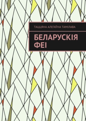 . Беларускія феі