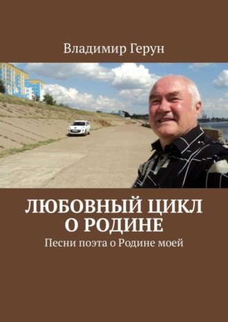 . Любовный цикл о Родине. Песни поэта о Родине моей