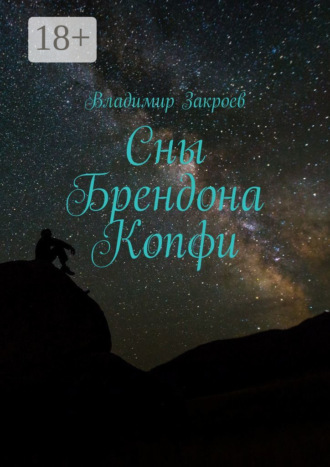 . Сны Брендона Копфи