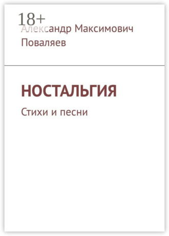 . Ностальгия. Стихи и песни