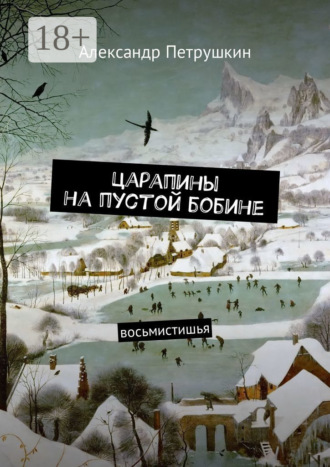 . Царапины на пустой бобине. Восьмистишья