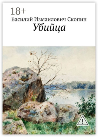 Василий Измаилович Скопин. Убийца