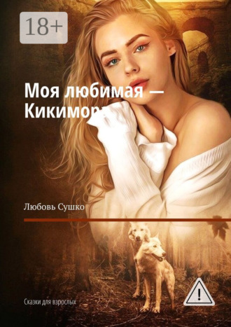. Моя любимая – Кикимора. Сказки для взрослых