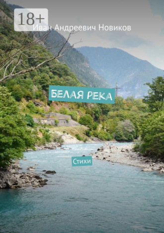 . Белая река. Стихи