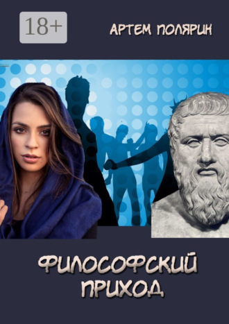 Артем Полярин. Философский приход
