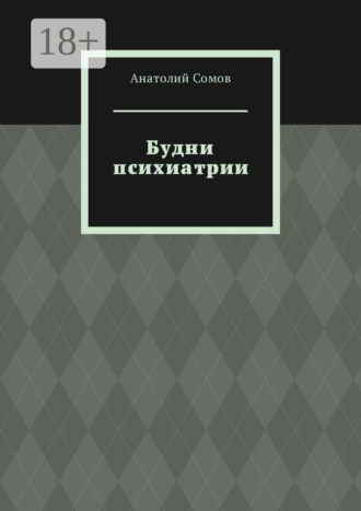 Анатолий Сомов. Будни психиатрии