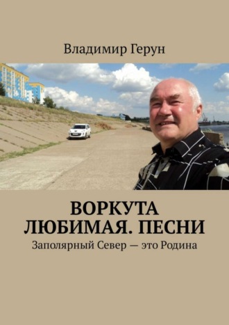 Владимир Герун. Воркута любимая. Песни. Заполярный Север – это Родина