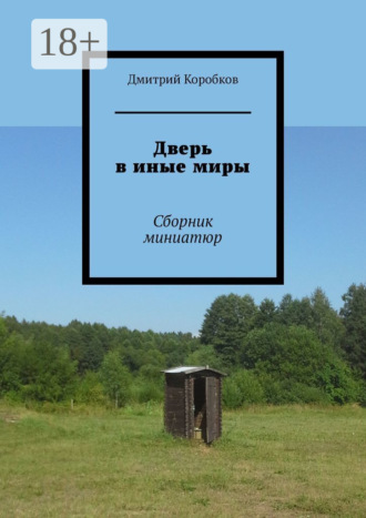. Дверь в иные миры. Сборник миниатюр