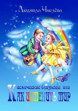 . Космические близнецы, или Как изменить мир