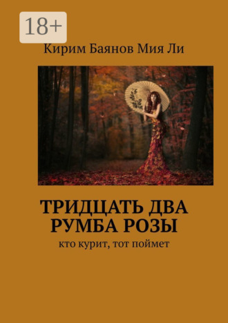 . Тридцать два румба Розы. Кто курит, тот поймет