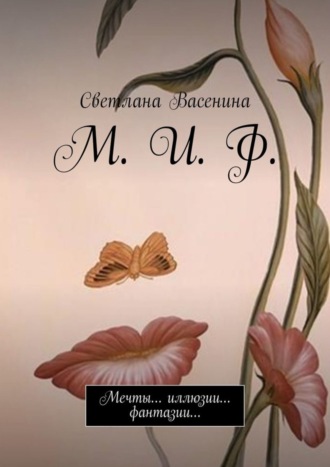 . М. И. Ф. Мечты… иллюзии… фантазии…